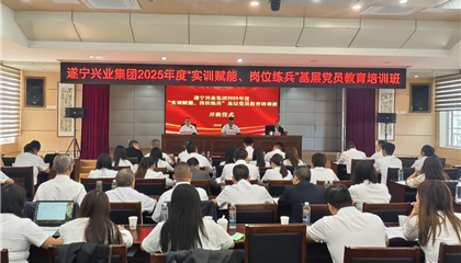 遂寧興業(yè)集團(tuán)2025年度“實(shí)訓(xùn)賦能、崗位練兵”基層黨員教育培訓(xùn)班開班