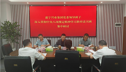 遂寧興業(yè)集團舉行深入貫徹中央八項規(guī)定精神學(xué)習(xí)教育讀書班暨黨委理論學(xué)習(xí)中心組學(xué)習(xí)（擴大）會議